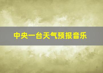 中央一台天气预报音乐