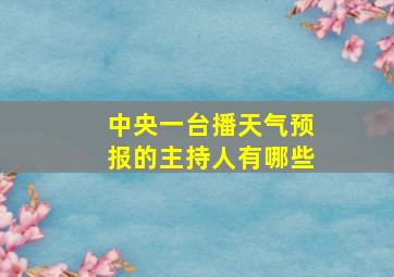 中央一台播天气预报的主持人有哪些