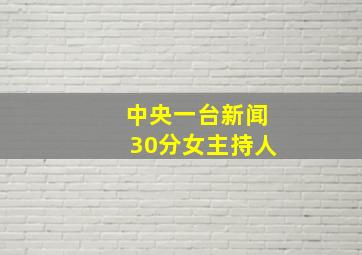 中央一台新闻30分女主持人