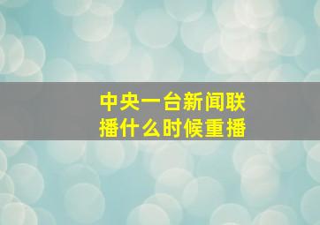 中央一台新闻联播什么时候重播