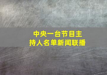 中央一台节目主持人名单新闻联播