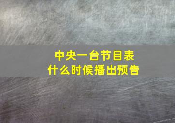 中央一台节目表什么时候播出预告