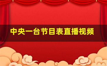 中央一台节目表直播视频