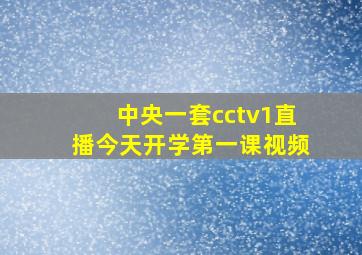 中央一套cctv1直播今天开学第一课视频