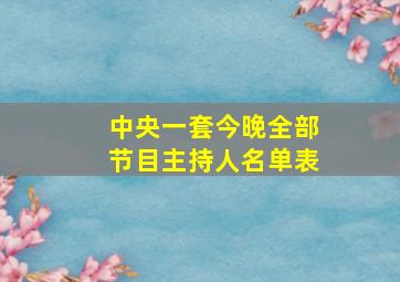 中央一套今晚全部节目主持人名单表