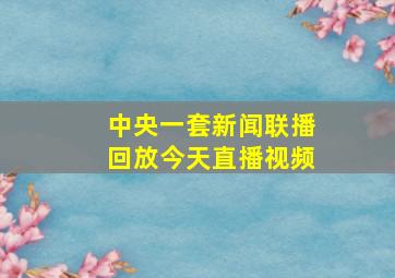 中央一套新闻联播回放今天直播视频