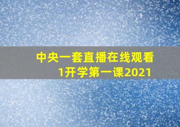 中央一套直播在线观看1开学第一课2021