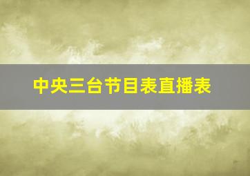 中央三台节目表直播表