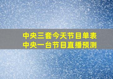 中央三套今天节目单表中央一台节目直播预测