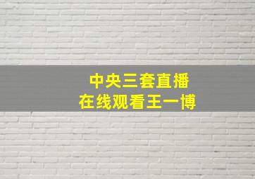 中央三套直播在线观看王一博