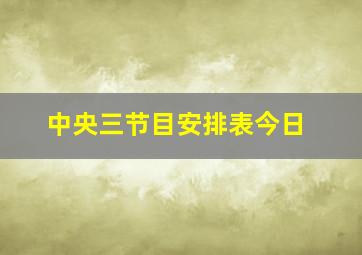 中央三节目安排表今日