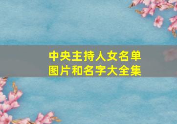 中央主持人女名单图片和名字大全集