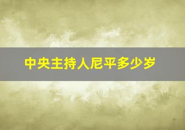 中央主持人尼平多少岁