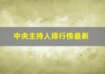 中央主持人排行榜最新