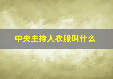 中央主持人衣服叫什么