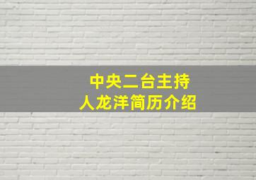 中央二台主持人龙洋简历介绍