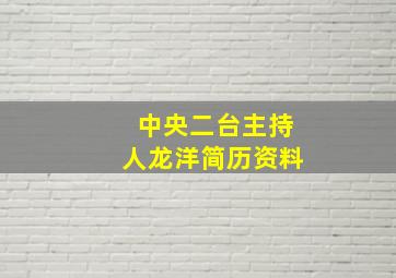 中央二台主持人龙洋简历资料