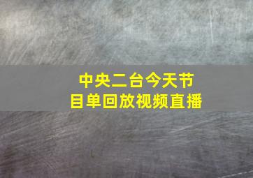 中央二台今天节目单回放视频直播