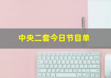 中央二套今日节目单