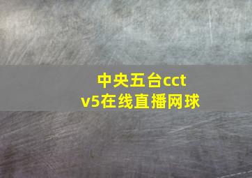 中央五台cctv5在线直播网球