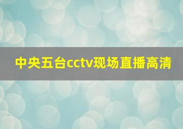 中央五台cctv现场直播高清