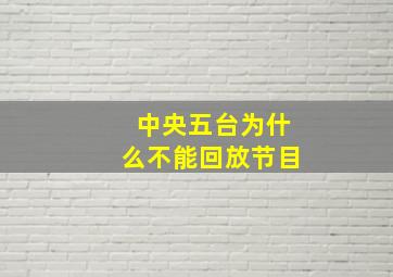 中央五台为什么不能回放节目