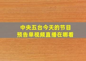 中央五台今天的节目预告单视频直播在哪看