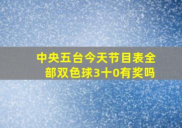 中央五台今天节目表全部双色球3十0有奖吗