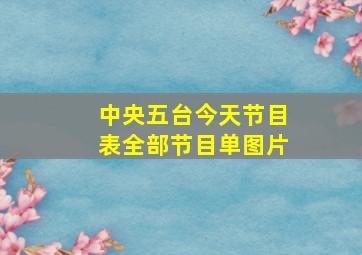 中央五台今天节目表全部节目单图片