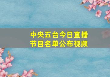 中央五台今日直播节目名单公布视频