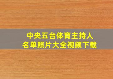 中央五台体育主持人名单照片大全视频下载