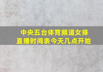 中央五台体育频道女排直播时间表今天几点开始