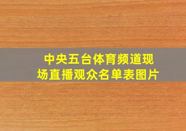 中央五台体育频道现场直播观众名单表图片