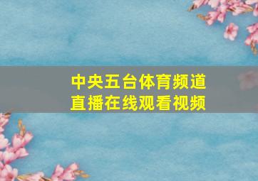 中央五台体育频道直播在线观看视频