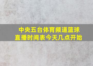 中央五台体育频道篮球直播时间表今天几点开始