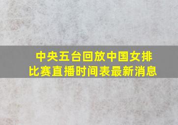 中央五台回放中国女排比赛直播时间表最新消息