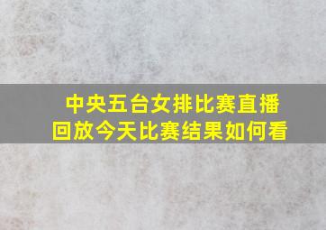 中央五台女排比赛直播回放今天比赛结果如何看