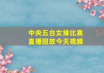 中央五台女排比赛直播回放今天视频