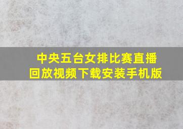 中央五台女排比赛直播回放视频下载安装手机版