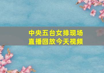 中央五台女排现场直播回放今天视频