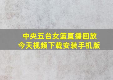 中央五台女篮直播回放今天视频下载安装手机版