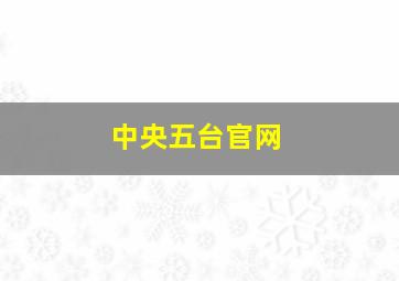 中央五台官网