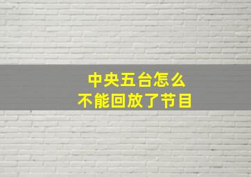 中央五台怎么不能回放了节目