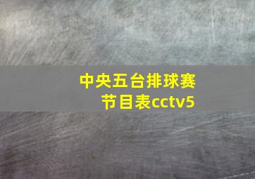 中央五台排球赛节目表cctv5