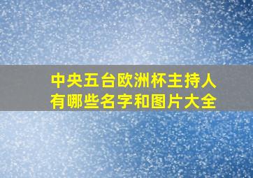 中央五台欧洲杯主持人有哪些名字和图片大全