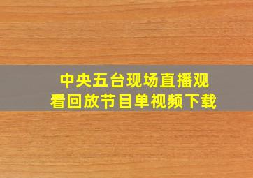 中央五台现场直播观看回放节目单视频下载