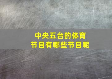 中央五台的体育节目有哪些节目呢