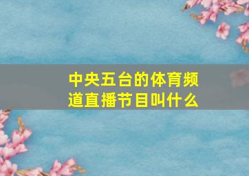 中央五台的体育频道直播节目叫什么