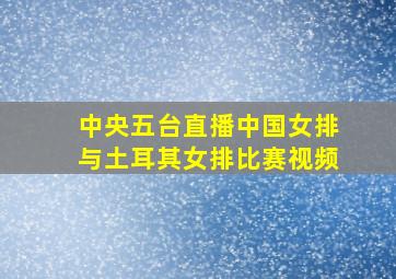 中央五台直播中国女排与土耳其女排比赛视频