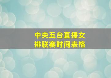 中央五台直播女排联赛时间表格